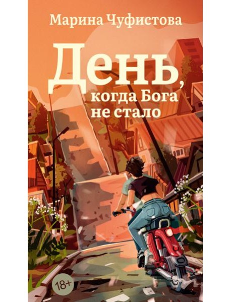 День, когда Бога не стало