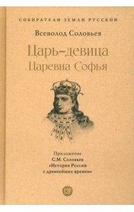 Царь-девица. Царевна Софья