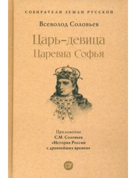 Царь-девица. Царевна Софья