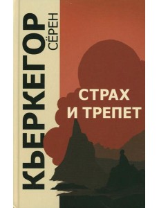 Страх и трепет. 7-е изд