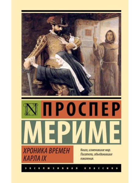 Хроника времен Карла IX: роман