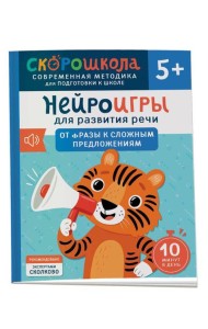Нейроигры для развития речи. От фразы к сложным предложениям. 5+