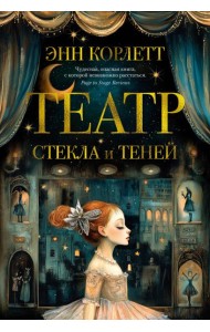 Театр стекла и теней