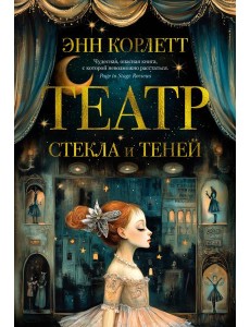 Театр стекла и теней Театр стекла и теней