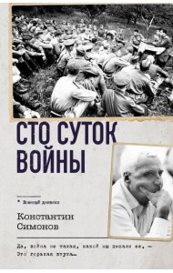 Сто суток войны