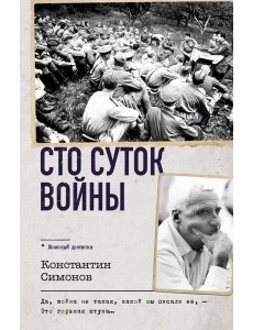 Сто суток войны Сто суток войны