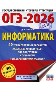 ОГЭ-2026. Информатика. 40 тренировочных вариантов экзаменационных работ для подготовки к основному государственному экзамену