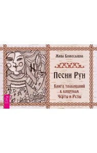 Песни Рун. Книга толкований к кощунам Черты и Резы (брошюра) (4886)