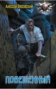 Повешенный: роман