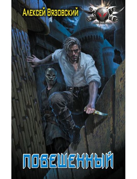 Повешенный: роман