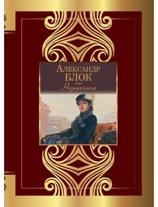 Незнакомка Незнакомка