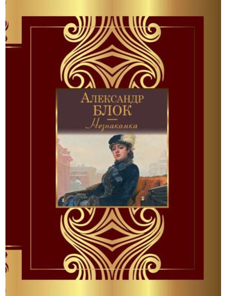 Незнакомка