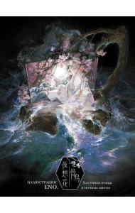 Костяная птица и ночные цветы. Иллюстрации Eno