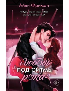 Любовь под ритмы рока Любовь под ритмы рока