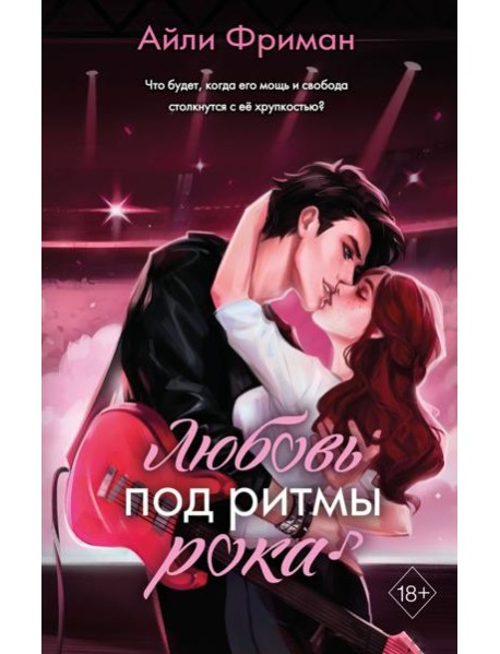 Любовь под ритмы рока