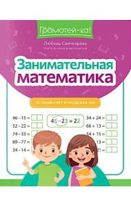 Занимательная математика: устный счет в пределах 100