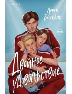 Двойное удовольствие