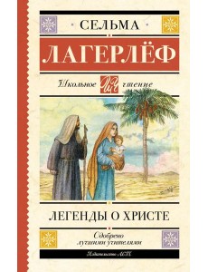 Легенды о Христе Легенды о Христе