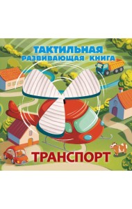 Транспорт. Тактильная развивающая книга