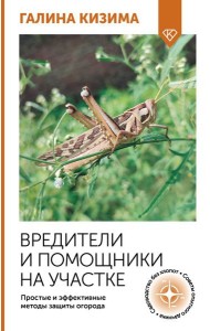 Вредители и помощники на участке. Простые и эффективные методы защиты огорода