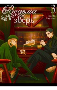 Ведьма и зверь. Т. 3: манга