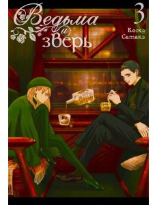 Ведьма и зверь. Т. 3: манга