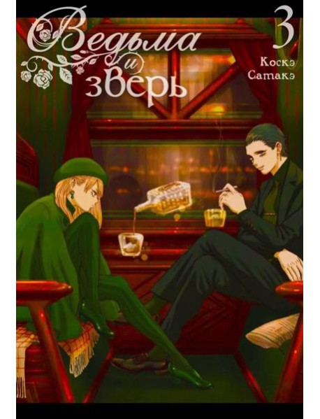 Ведьма и зверь. Т. 3: манга