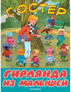 Гирлянда из малышей