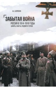 Забытая война.Россия в 1914-1918 годы.Цифры,факты,подвиги героев