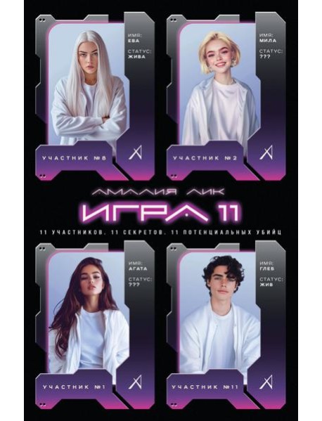 Игра одиннадцати