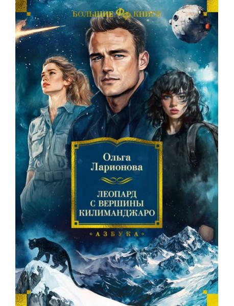 Леопард с вершины Килиманджаро