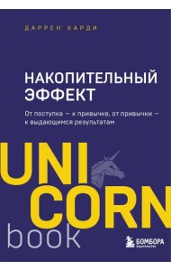 Накопительный эффект : от поступка — к привычке, от привычки — к выдающимся результатам