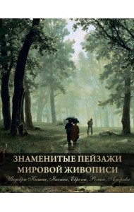Знаменитые пейзажи мировой живописи. Шедевры Китая, Японии, Европы, России, Америки