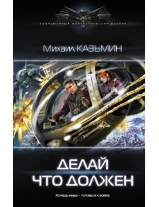 Делай что должен