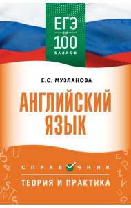 ЕГЭ. Английский язык: справочник: теория и практика (ЕГЭ на 100 баллов)