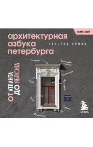 Архитектурная азбука Петербурга. Карманный формат