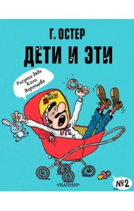 Дети и Эти-2