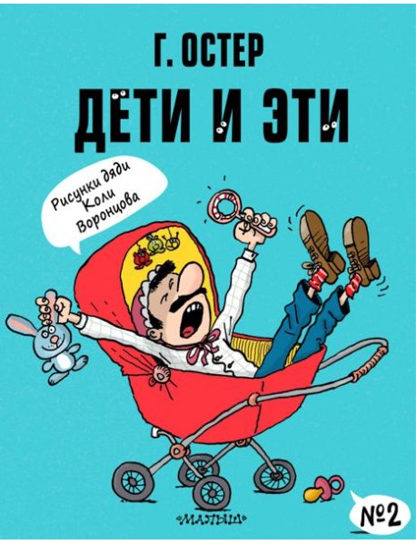 Дети и Эти-2