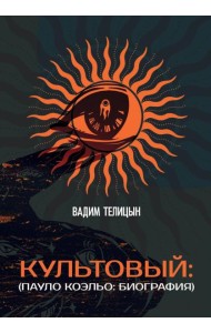 Культовый… (Пауло Коэльо: биография)