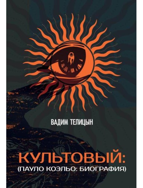 Культовый… (Пауло Коэльо: биография)