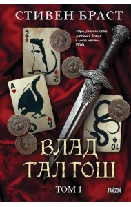 Влад Талтош. Том 1