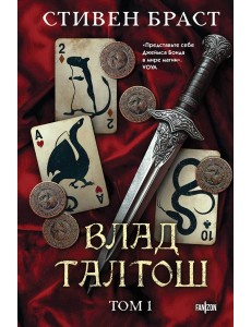 Влад Талтош. Том 1 Влад Талтош. Том 1