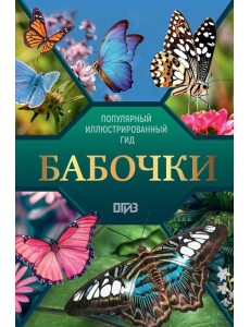 Бабочки. Иллюстрированный гид