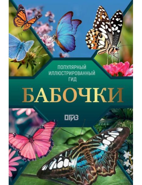Бабочки. Иллюстрированный гид