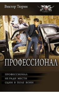 Профессионал: Профессионал, не ради мести