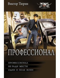 Профессионал: Профессионал, не ради мести