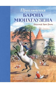 Приключения барона Мюнхгаузена (ил. Н. Устинова)