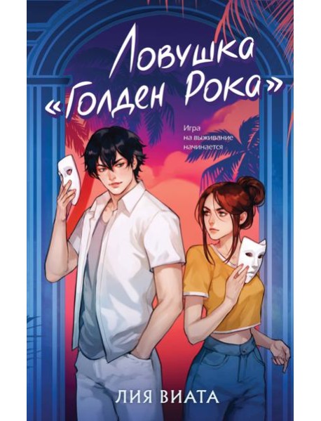 Ловушка «Голден Рока»