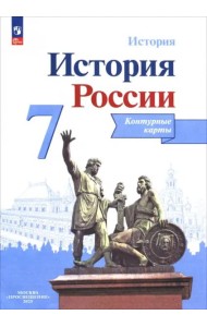 История России 7кл [Контурные карты]