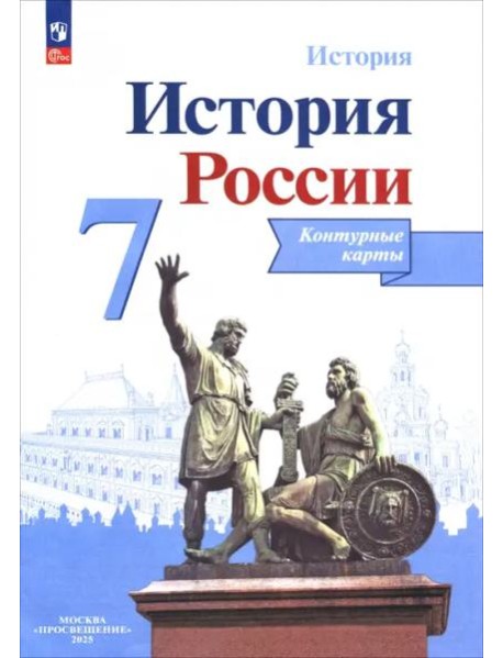 История России 7кл [Контурные карты]